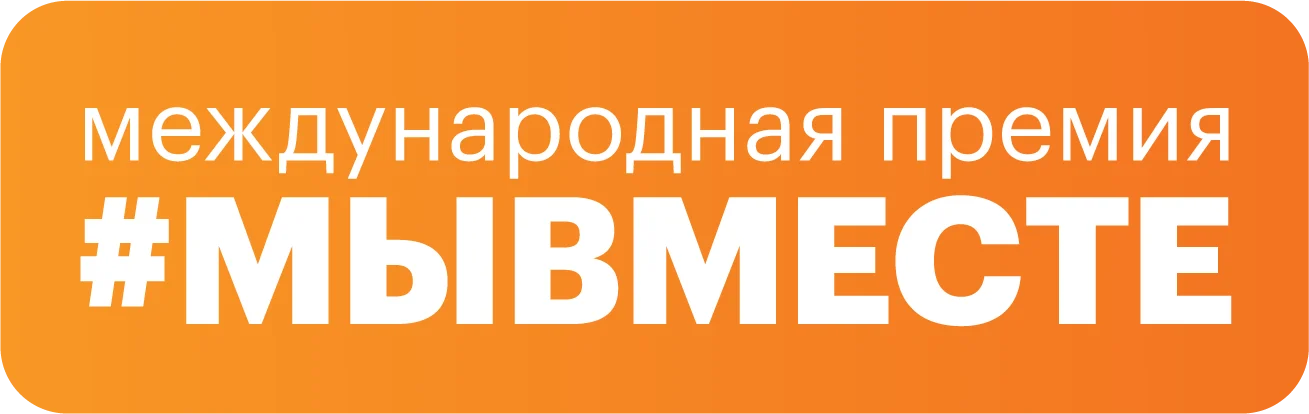 Международная премия МЫВМЕСТЕ