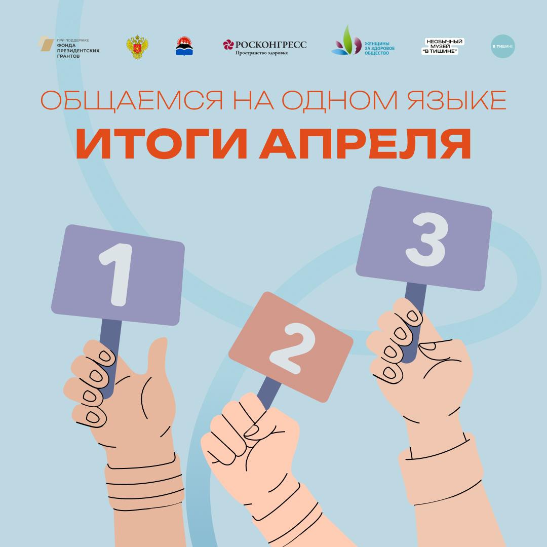Апрель в проекте «Общаемся на одном языке: коммуникация в медицине».