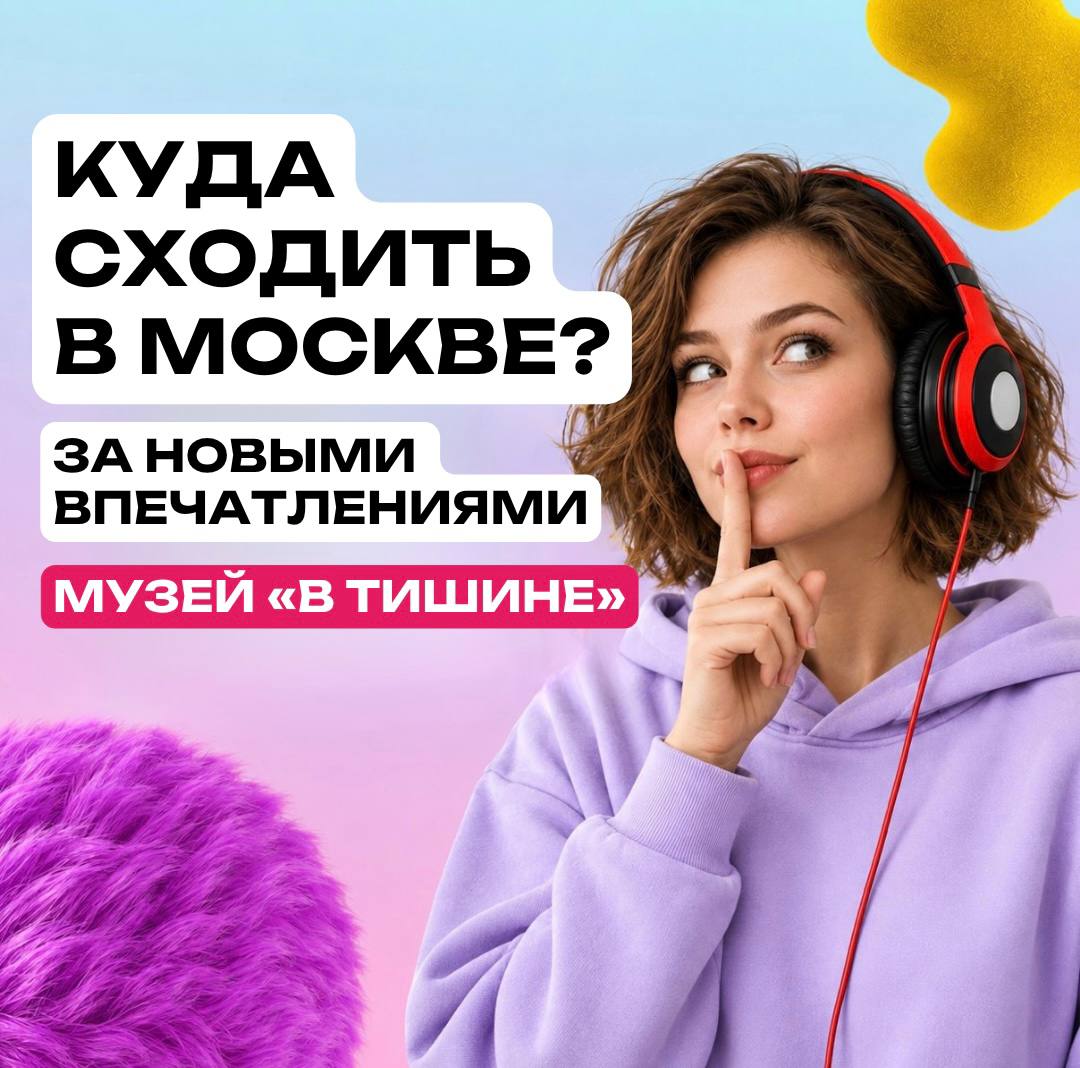 Куда сходить в Москве необычно — музей «В Тишине»