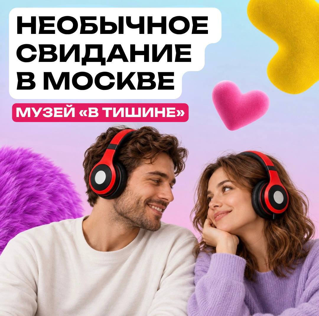 Необычное свидание в Москве — музей «В Тишине»