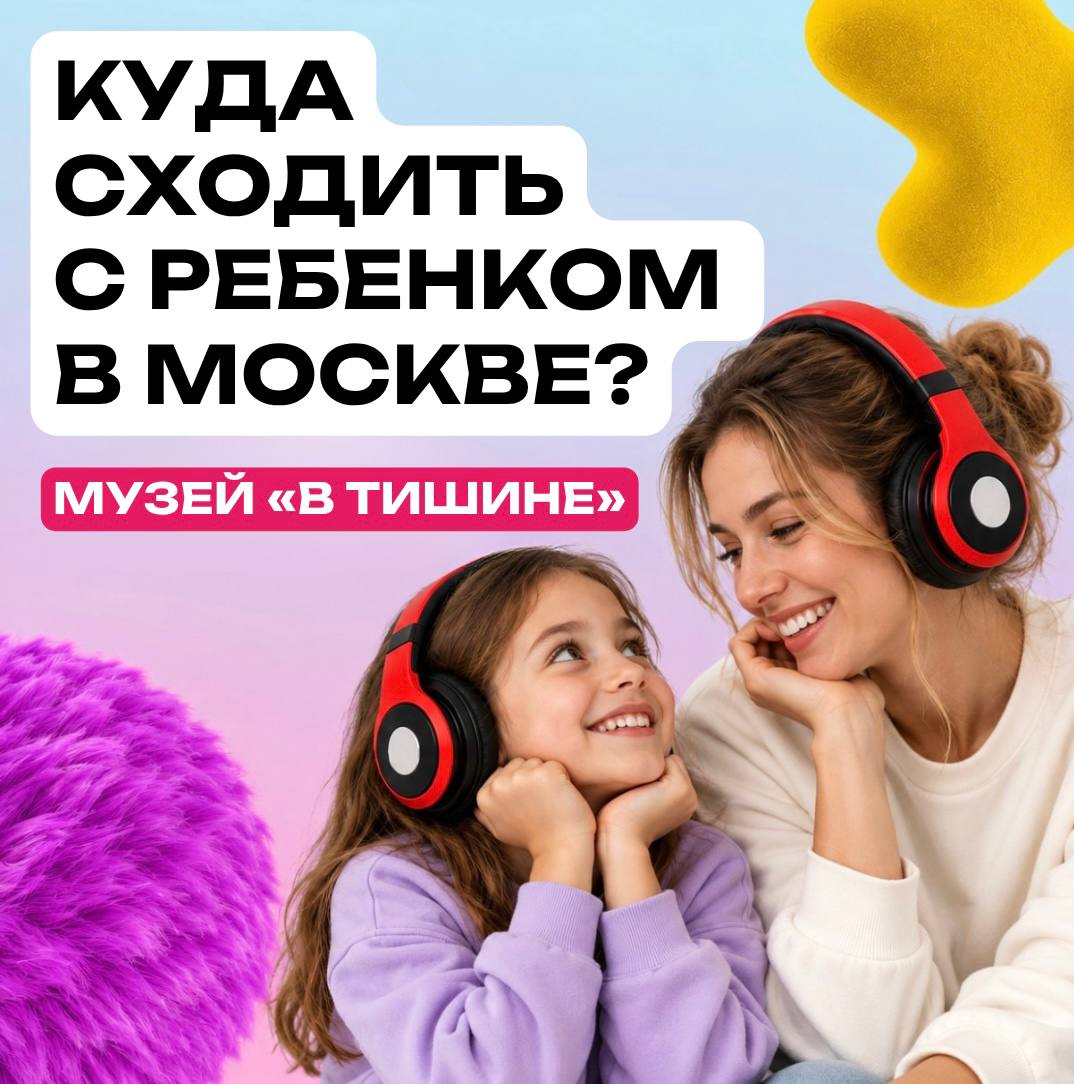 Куда сходить с ребёнком в Москве — музей «В Тишине» 7+