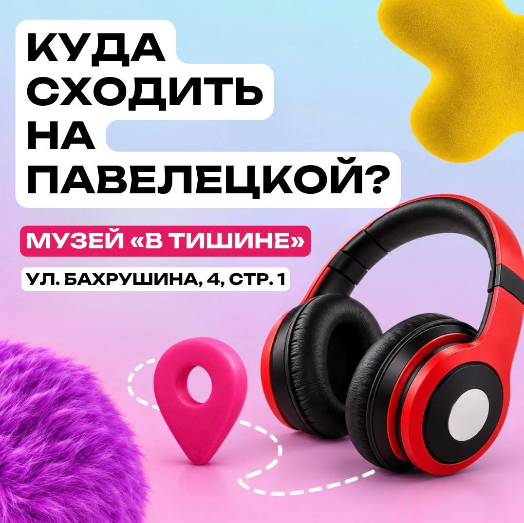 Куда сходить на Павелецкой — музей «В Тишине»