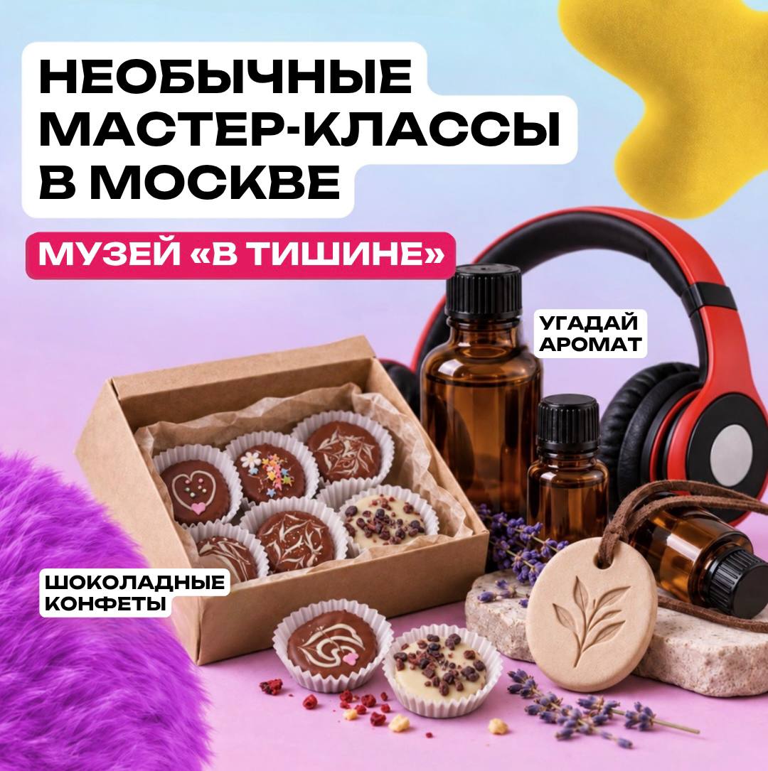 Необычные мастер-классы в Москве — «В Тишине»